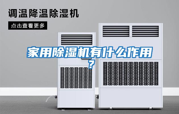 家用除濕機有什么作用？