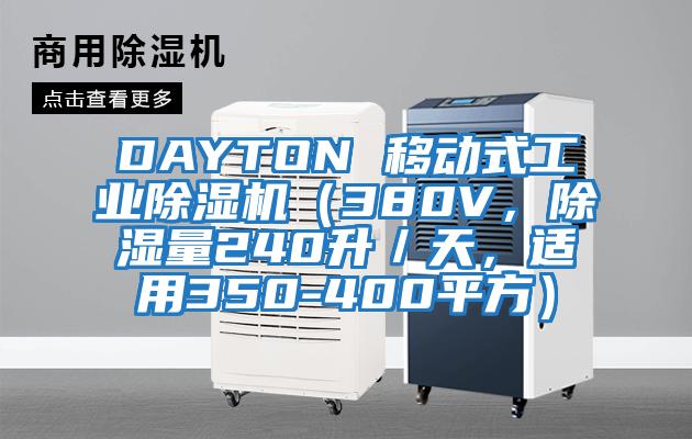 DAYTON 移動式工業除濕機（380V，除濕量240升／天，適用350-400平方）