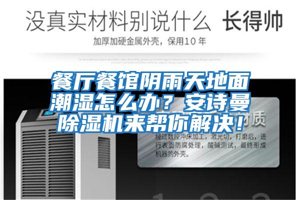 餐廳餐館陰雨天地面潮濕怎么辦？安詩曼除濕機來幫你解決！