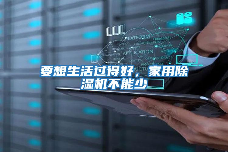 要想生活過(guò)得好，家用除濕機(jī)不能少