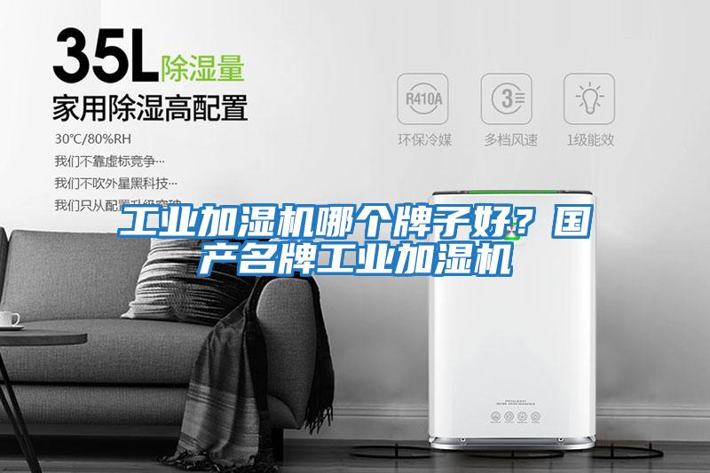 工業(yè)加濕機(jī)哪個(gè)牌子好？國(guó)產(chǎn)名牌工業(yè)加濕機(jī)