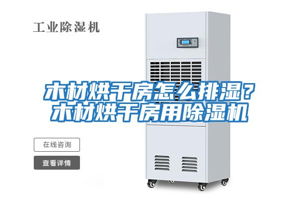 木材烘干房怎么排濕？木材烘干房用除濕機(jī)