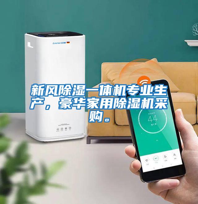 新風(fēng)除濕一體機(jī)專業(yè)生產(chǎn)，豪華家用除濕機(jī)采購(gòu)。