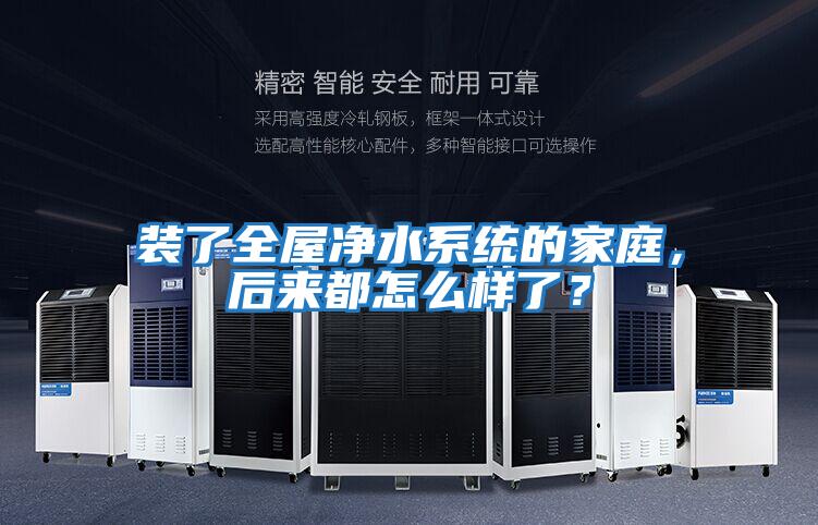 裝了全屋凈水系統(tǒng)的家庭，后來都怎么樣了？