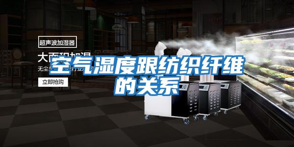 空氣濕度跟紡織纖維的關系