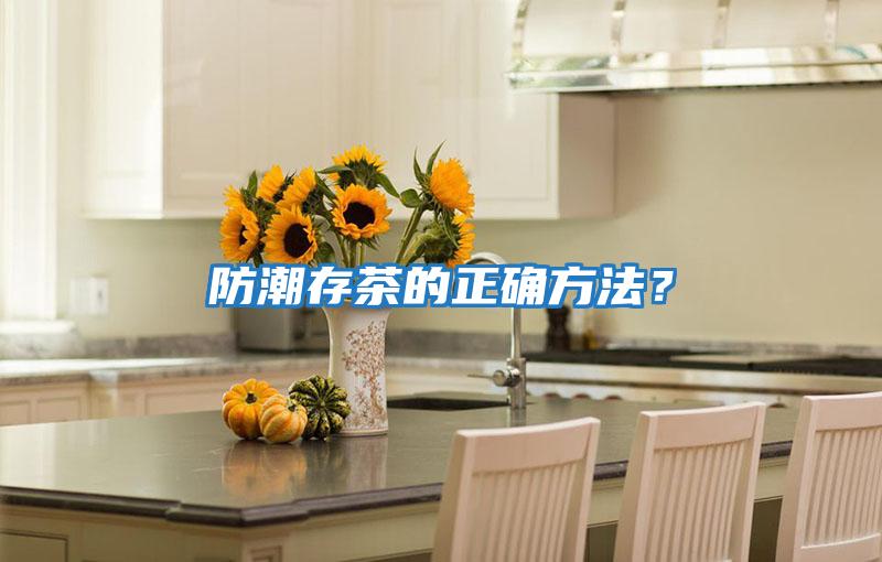 防潮存茶的正確方法？