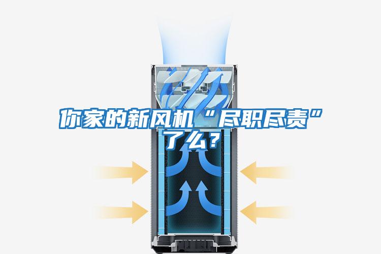 你家的新風(fēng)機(jī)“盡職盡責(zé)”了么?