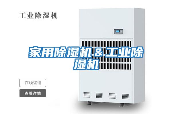 家用除濕機＆工業除濕機
