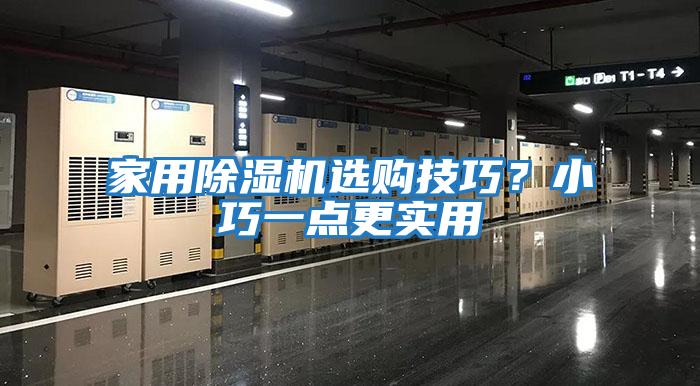 家用除濕機選購技巧？小巧一點更實用