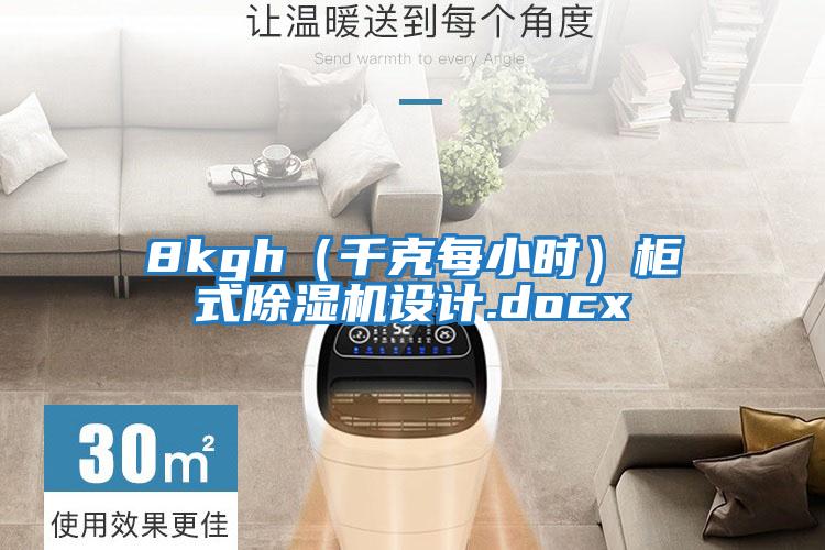 8kgh（千克每小時）柜式除濕機設計.docx