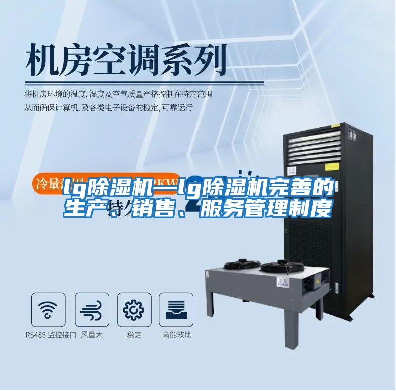 lg除濕機—lg除濕機完善的生產、銷售、服務管理制度