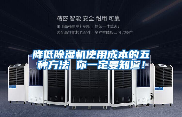 降低除濕機使用成本的五種方法 你一定要知道！