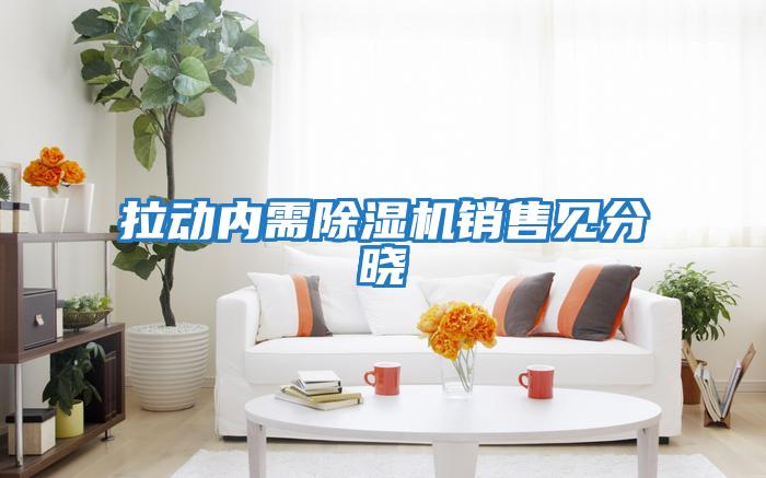 拉動內(nèi)需除濕機(jī)銷售見分曉