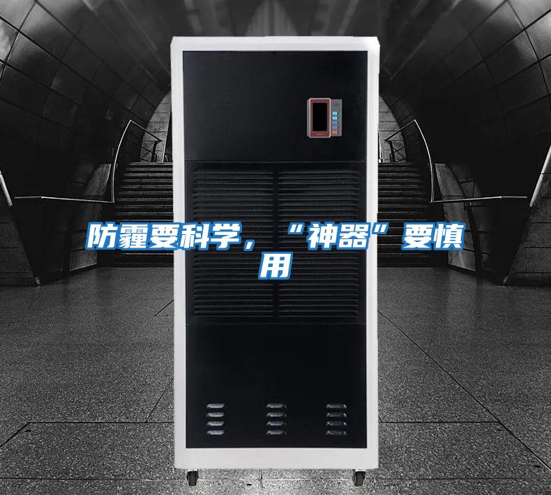 防霾要科學，“神器”要慎用