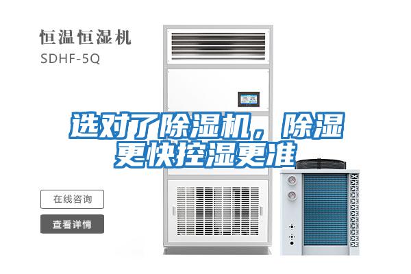 選對(duì)了除濕機(jī)，除濕更快控濕更準(zhǔn)