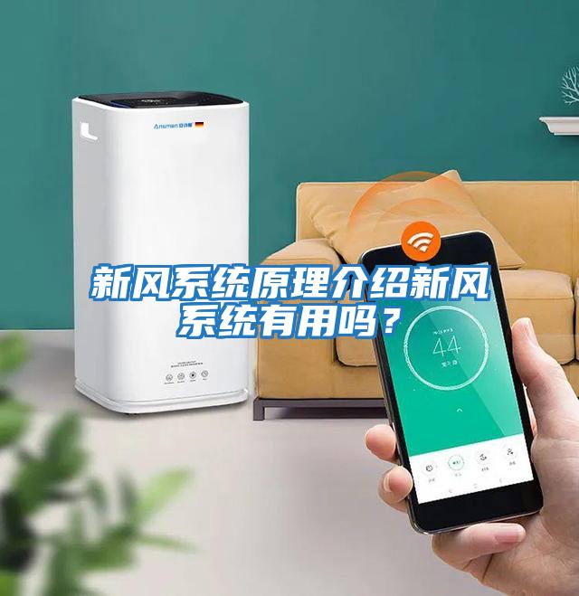 新風系統原理介紹新風系統有用嗎？