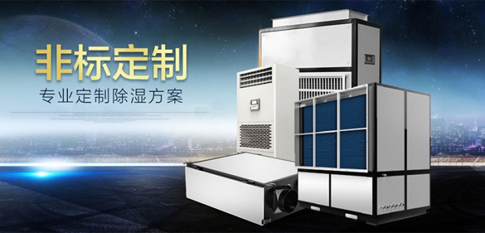 工業(yè)除濕、防潮、防霉、防氧化知識(shí)