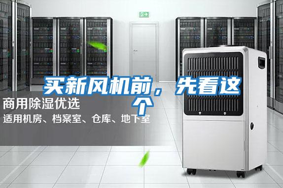 買新風機前，先看這個