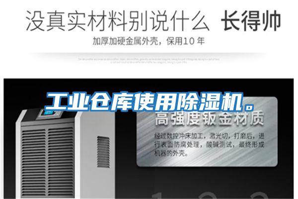 工業倉庫使用除濕機。
