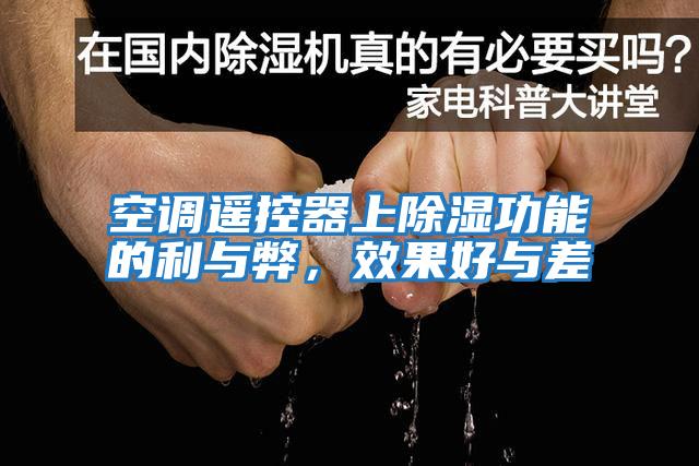 空調(diào)遙控器上除濕功能的利與弊，效果好與差