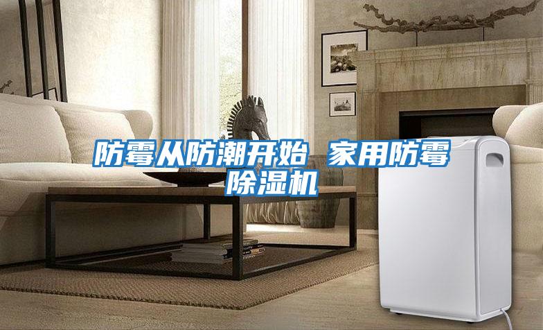 防霉從防潮開(kāi)始 家用防霉除濕機(jī)