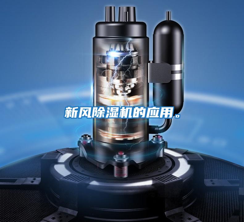 新風除濕機的應用。