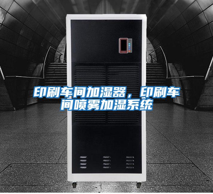 印刷車間加濕器，印刷車間噴霧加濕系統