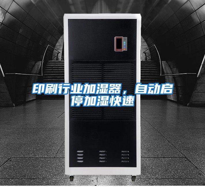 印刷行業加濕器，自動啟停加濕快速