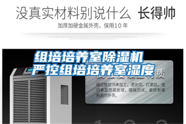 組培培養室除濕機 嚴控組培培養室濕度