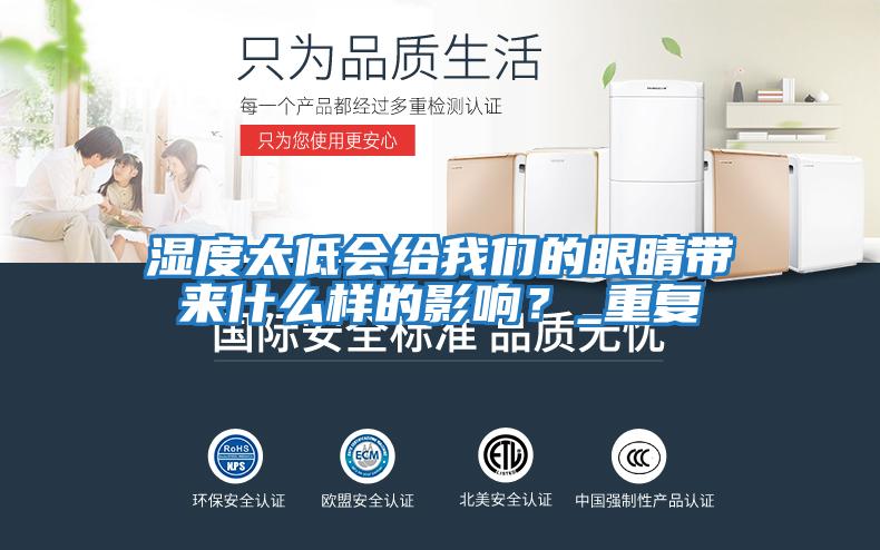 濕度太低會給我們的眼睛帶來什么樣的影響？_重復