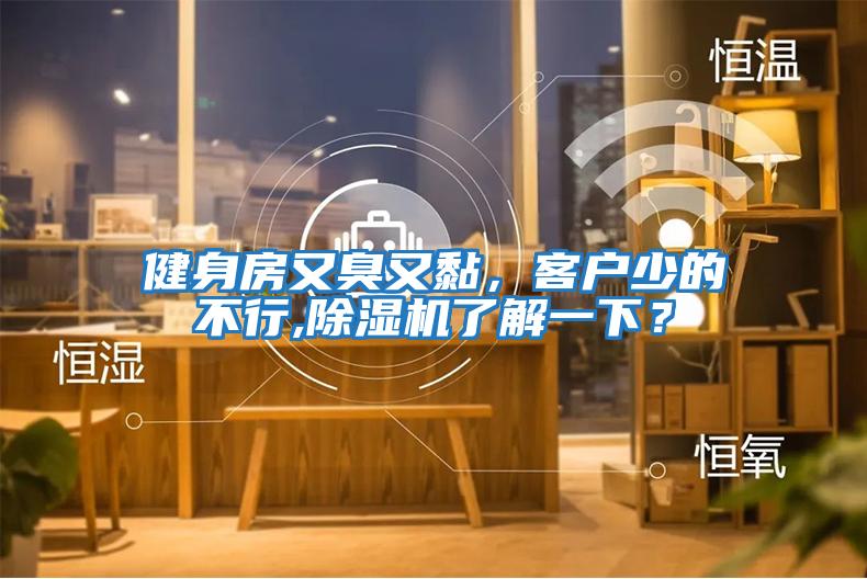 健身房又臭又黏,客戶少的不行,除濕機了解一下?