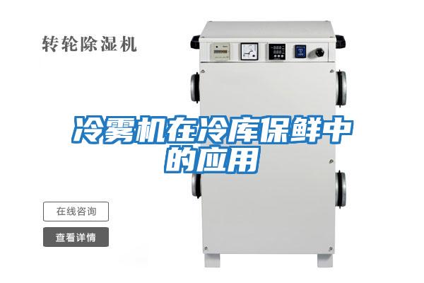 冷霧機在冷庫保鮮中的應用