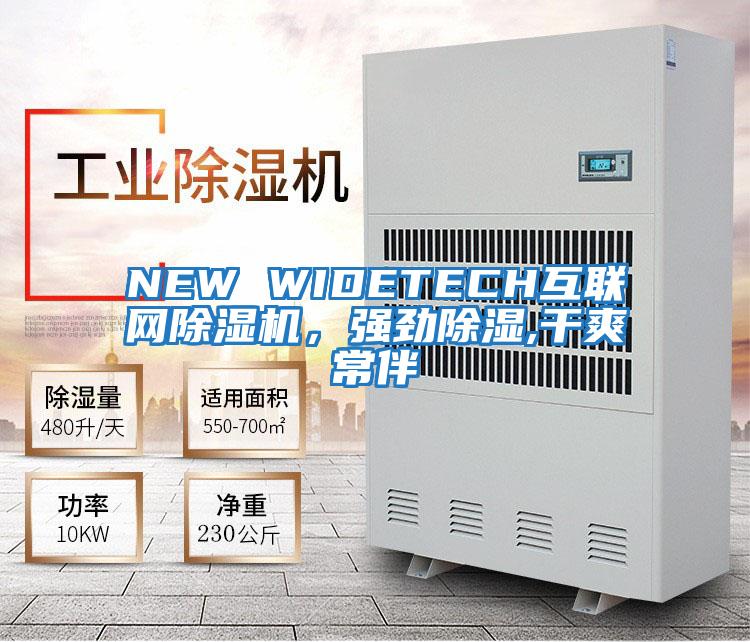 NEW WIDETECH互聯網除濕機，強勁除濕,干爽常伴