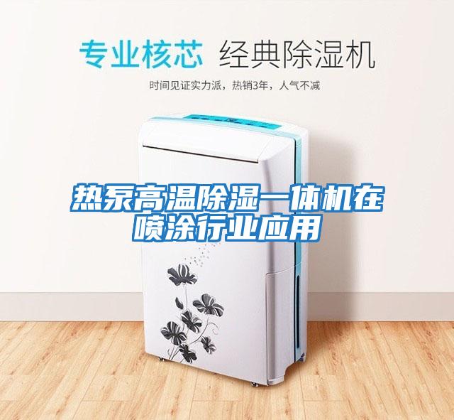 熱泵高溫除濕一體機在噴涂行業應用