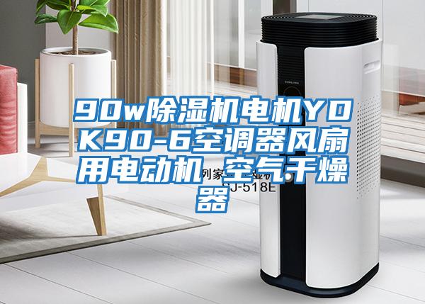 90w除濕機電機YDK90-6空調(diào)器風扇用電動機 空氣干燥器