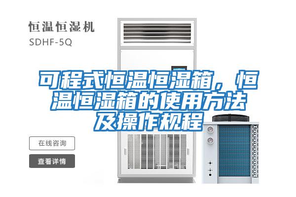 可程式恒溫恒濕箱，恒溫恒濕箱的使用方法及操作規程