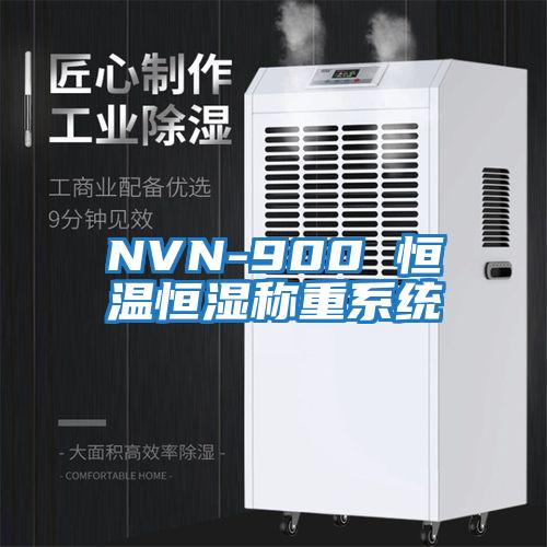 NVN-900 恒溫恒濕稱重系統