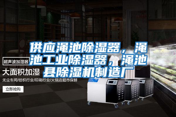 供應澠池除濕器，澠池工業(yè)除濕器，澠池縣除濕機制造廠