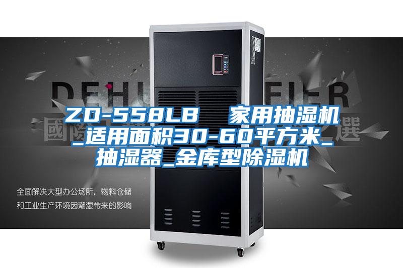 ZD-558LB  家用抽濕機(jī)_適用面積30-60平方米_抽濕器_金庫(kù)型除濕機(jī)