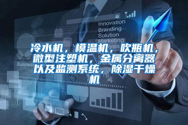 冷水機，模溫機，吹瓶機，微型注塑機，金屬分離器以及監(jiān)測系統(tǒng)，除濕干燥機