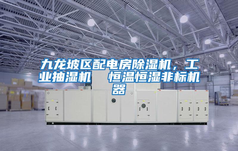 九龍坡區配電房除濕機，工業抽濕機  恒溫恒濕非標機器