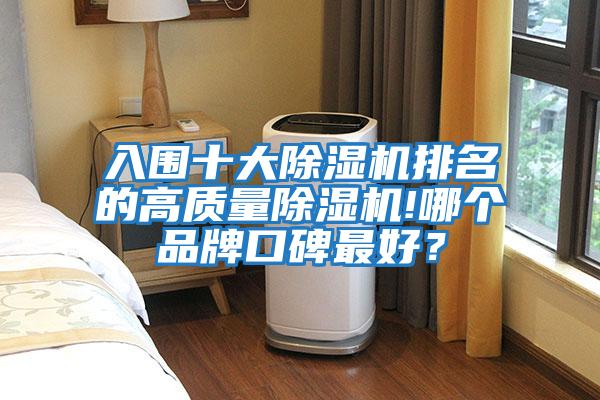 入圍十大除濕機排名的高質量除濕機!哪個品牌口碑最好？