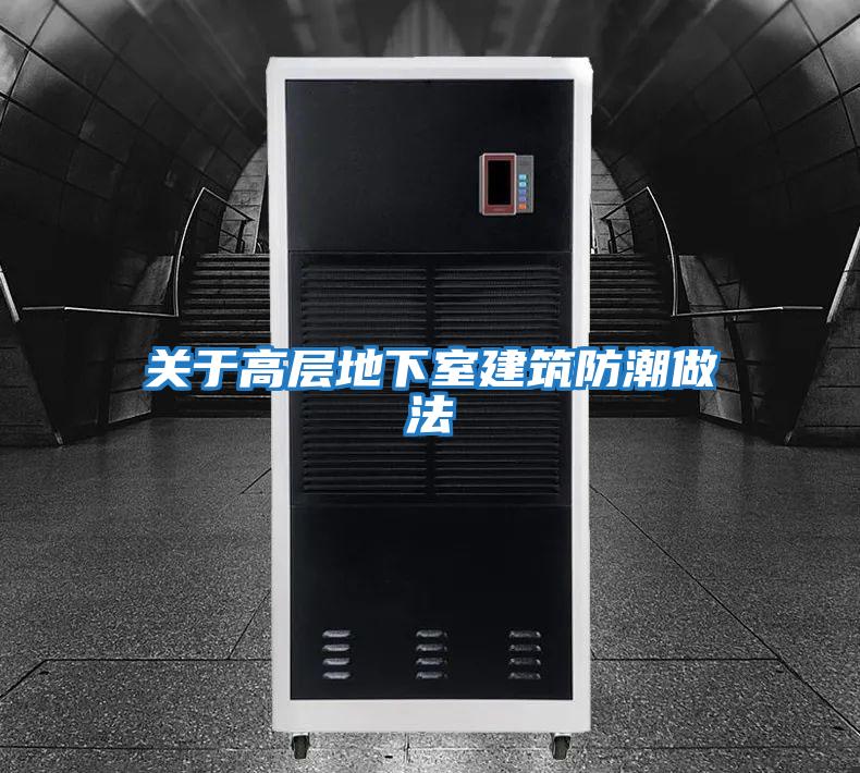 關于高層地下室建筑防潮做法