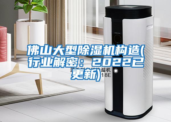 佛山大型除濕機構造(行業解密:2022已更新)
