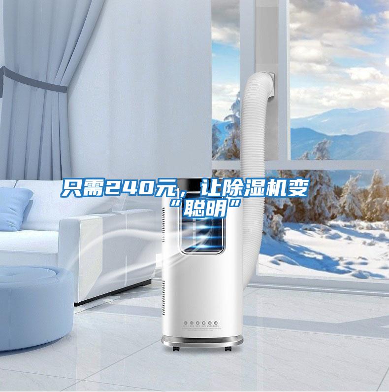 只需240元,讓除濕機(jī)變“聰明”