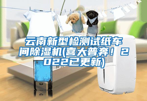 云南新型檢測試紙車間除濕機(jī)(喜大普奔！2022已更新)