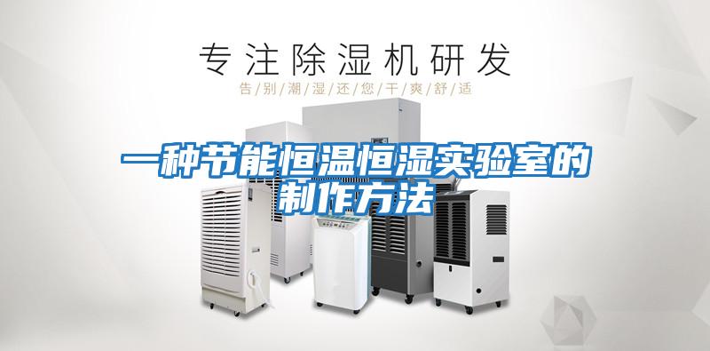 一種節能恒溫恒濕實驗室的制作方法