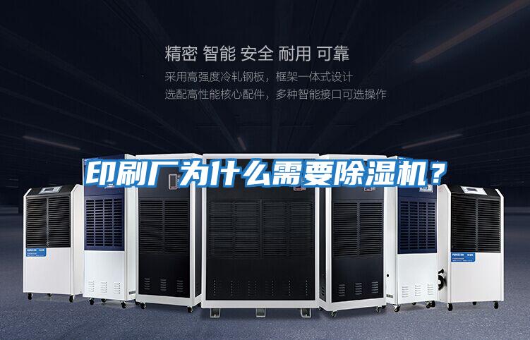 印刷廠(chǎng)為什么需要除濕機(jī)？