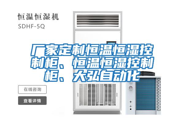 廠家定制恒溫恒濕控制柜、恒溫恒濕控制柜、大弘自動化