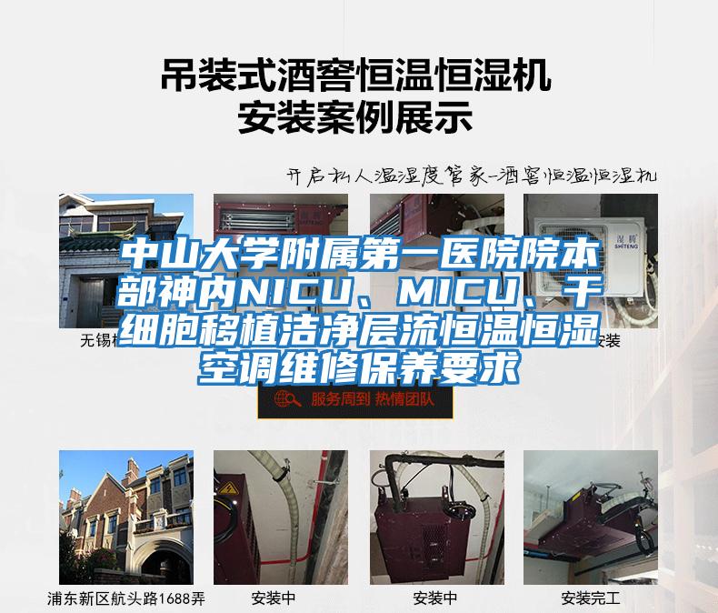 中山大學(xué)附屬第一醫(yī)院院本部神內(nèi)NICU、MICU、干細(xì)胞移植潔凈層流恒溫恒濕空調(diào)維修保養(yǎng)要求